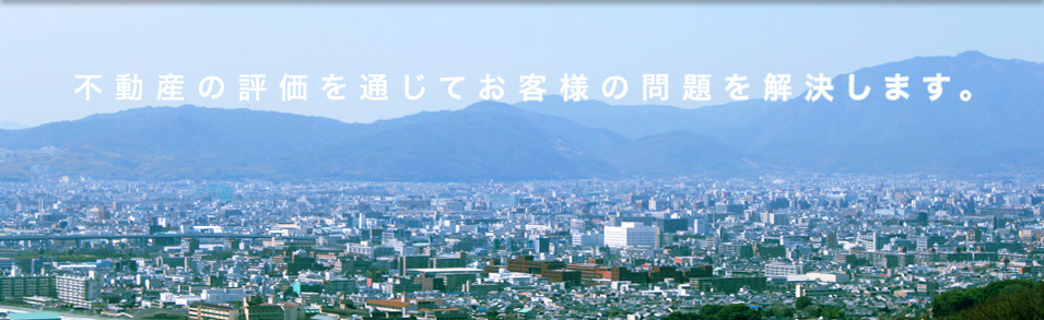 不動産の評価を通じてお客様の問題を解決します。