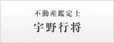 不動産鑑定士　宇野行将