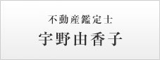 不動産鑑定士　宇野由香子